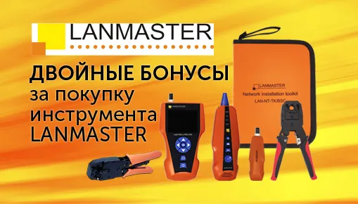 Двойные бонусы за покупку кабельного инструмента LANMASTER