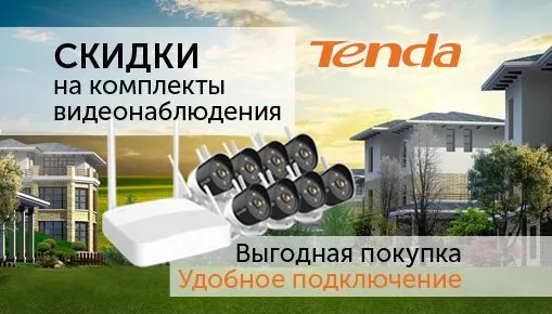 Скидки на беспроводные комплекты видеонаблюдения Tenda