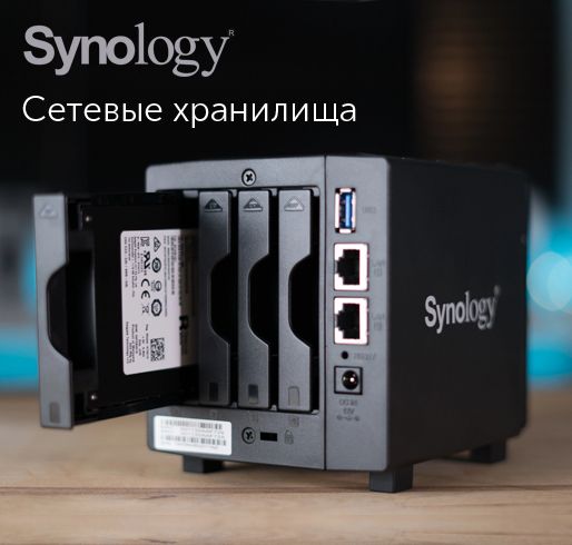 Системы хранения данных Synology